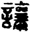 讓,沒讓私印 ,書法字典